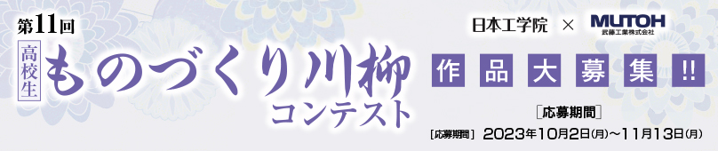 高校生ものづくり川柳コンテスト