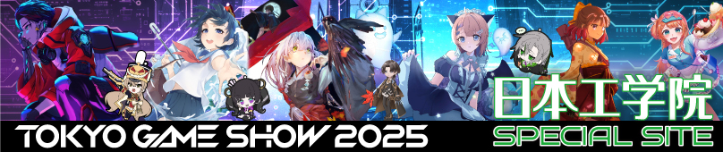 TOKYO GAME SHOW 2025 日本工学院スペシャルサイト