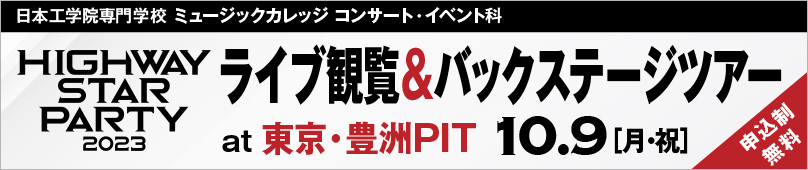 10/9(月・祝) コンサート・イベント科 HIGHWAY STAR PARTY 2023ライブ観覧＆バックステージツアー