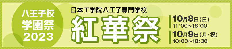 10/8(日) 9(月・祝) 八王子校学園祭2023 紅華祭