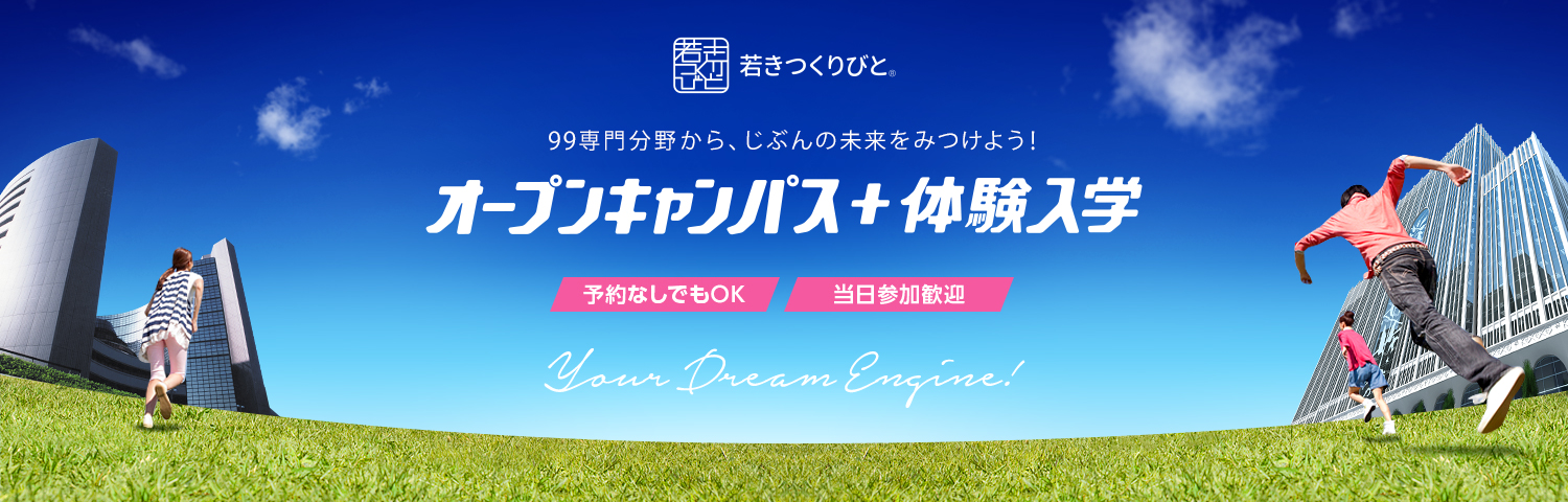 オープンキャンパス＋体験入学　予約なしでもOK　当日参加歓迎