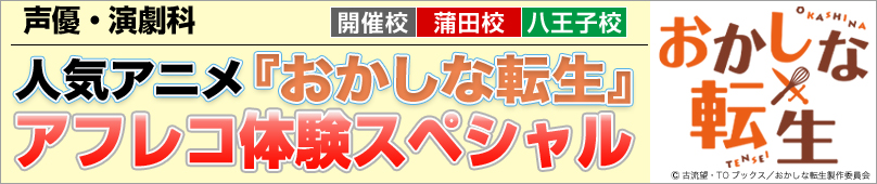 9/3(日) 17(日) 24(日)声優・演劇科 人気アニメ『おかしな転生』アフレコ体験スペシャル