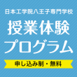 日本工学院八王子専門学校 授業体験プログラム