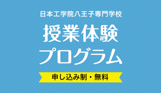 日本工学院八王子専門学校 授業体験プログラム