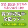 宮崎・鹿児島・熊本県の高校2年生対象 春の学校見学・体験ツアー