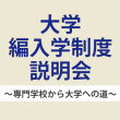 大学編入学制度説明会