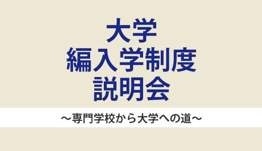 大学編入学制度説明会