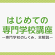 はじめての専門学校講座