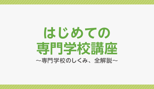 はじめての専門学校講座