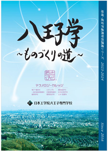 地域連携・産学連携「八王子学～ものづくりの道～」2022-2023実施記録