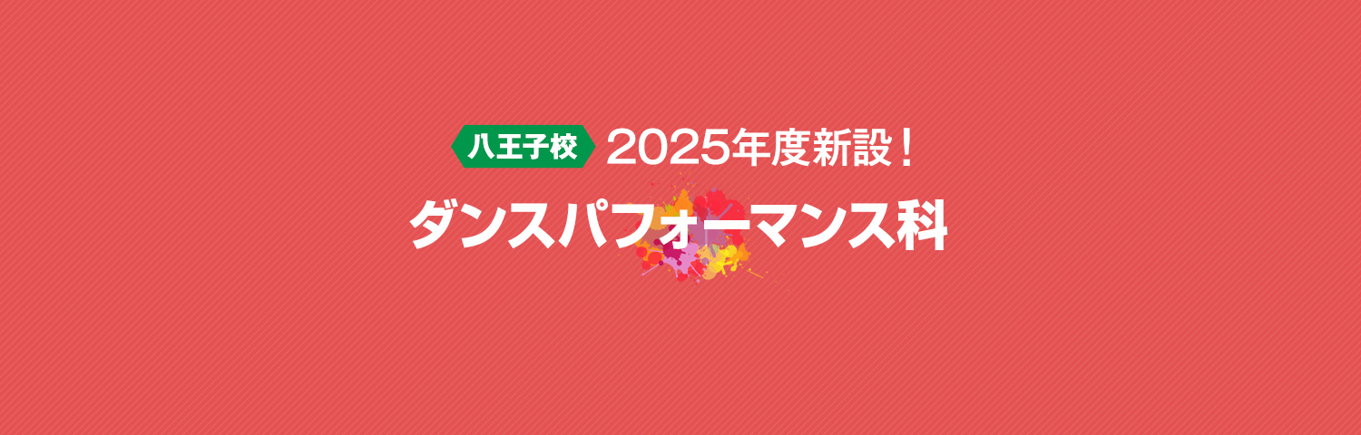 八王子校 2025年度新設！ダンスパフォーマンス科