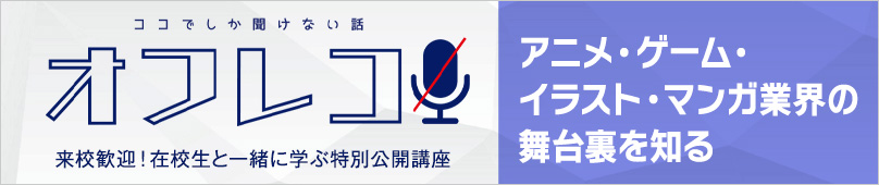 クリエイターズカレッジ 特別公開講座「ココでしか聞けない話／オフレコ！」