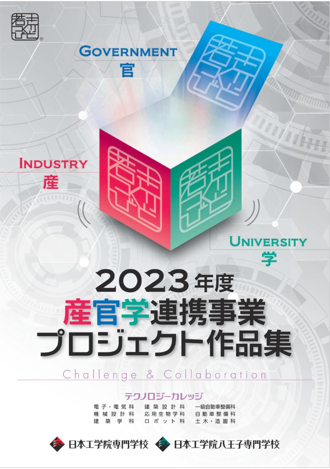 2023年度 テクノロジーカレッジ 産官学連携プロジェクト作品集　～challenge & collaoration～