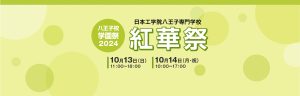 10/13(日)14(月･祝) 八王子校学園祭2024「紅華祭」