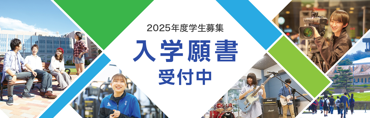 2025年度学生募集 入学願書受付中