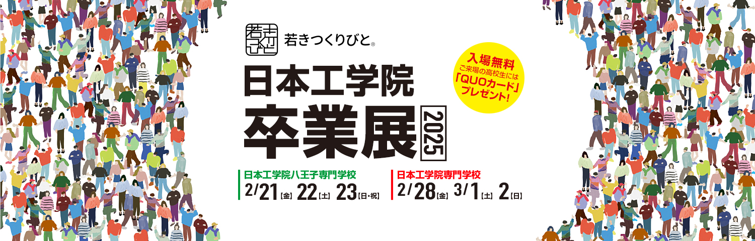 日本工学院 卒業展2025
