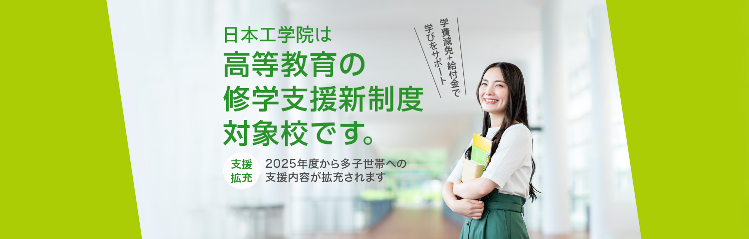 日本工学院は高等教育の就学支援新制度対象校です