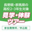 長野県・群馬県の高校2・3年生対象 見学・体験ツアー