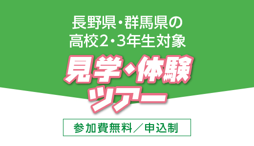 長野県・群馬県の高校2・3年生対象 見学・体験ツアー
