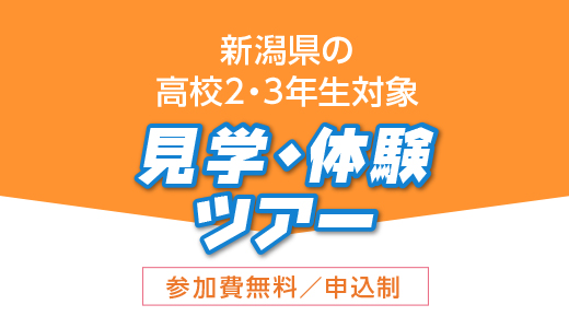 新潟県の高校2・3年生対象 見学・体験ツアー