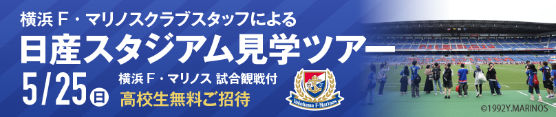 5/25(日)日産スタジアム見学ツアー