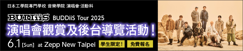 6/1(日) BUDDiiS Tour 2025 演唱會觀賞及後台導覽活動