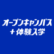 オープンキャンパス＋体験入学
