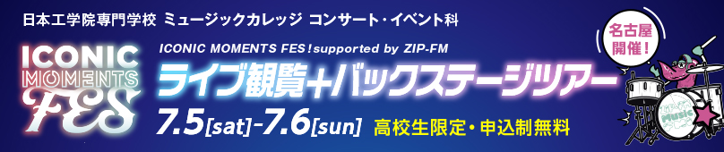 7/5(土) 7/6(日) コンサート・イベント科 ICONIC MOMENTS FES！ライブ観覧＋フェスバックステージツアー