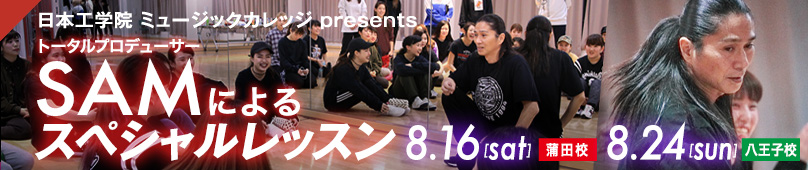 8/16(土)8/24(日) ダンスパフォーマンス科 SAMによるスペシャルレッスン