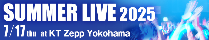 コンサート・イベント科 SUMMER LIVE 2025