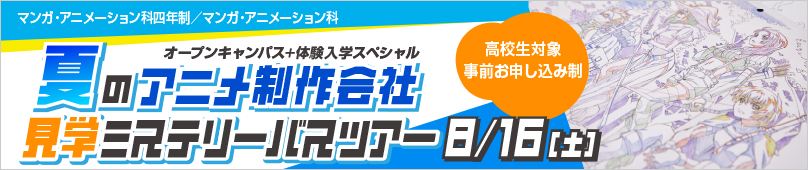 8/16(土) マンガ・アニメーション科四年制／マンガ・アニメーション科 夏のアニメ制作会社見学ミステリーバスツアー