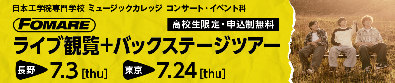 7/3(木) 7/24(木) コンサート・イベント科 FOMAREライブ観覧＋バックステージツアー