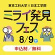 8/9(土) 東京工科大学×日本工学院 ミライ発見フェス