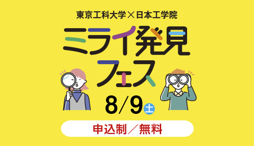 8/9(土) 東京工科大学×日本工学院 ミライ発見フェス