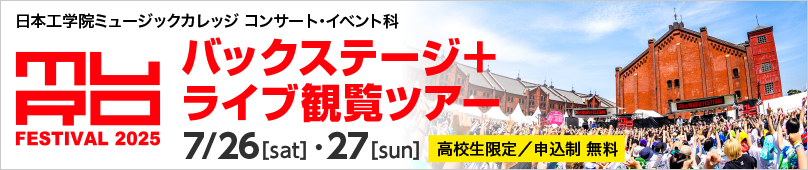 7/26(土) 27(日) コンサート・イベント科 MURO FES 2025 バックステージ＋ライブ観覧ツアー