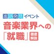 音楽業界への「就職」徹底解説
