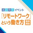 「リモートワーク」という働き方徹底解説