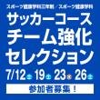 7/12(土) 19(土) 23(水) 26(土) スポーツ健康学科三年制／スポーツ健康学科 サッカーコース チーム強化セレクション