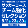 8/2(土) 23(土)30(土) スポーツ健康学科三年制／スポーツ健康学科 サッカーコース チーム強化セレクション