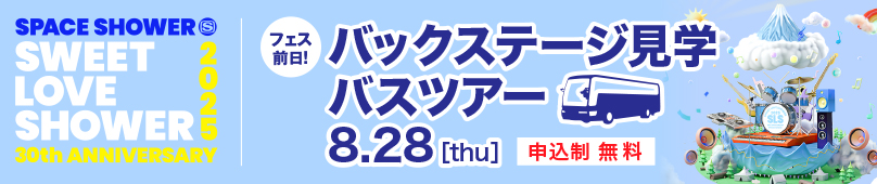 8/28(木) コンサート・イベント科 SPACE SHOWER SWEET LOVE SHOWER 2025 バックステージ見学バスツアー