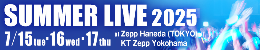 コンサート・イベント科 SUMMER LIVE 2025