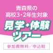 青森県の高校3・2年生対象 見学・体験ツアー