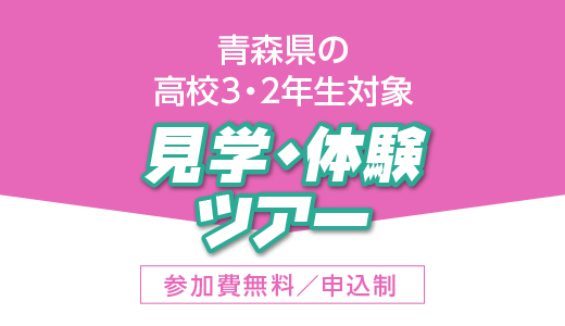 青森県の高校3・2年生対象 見学・体験ツアー