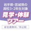 岩手県・宮城県の高校3・2年生対象 見学・体験ツアー