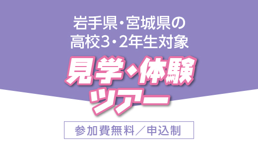 岩手県・宮城県の高校3・2年生対象 見学・体験ツアー