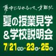 7/21(月祝) 23(水) 25(金) 夏の授業見学＆学校説明会