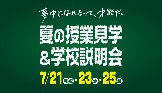7/21(月祝) 23(水) 25(金) 夏の授業見学＆学校説明会