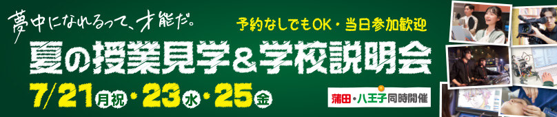 授業見学＆学校説明会