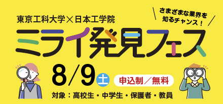 東京工科大学×日本工学院 ミライ発見フェス