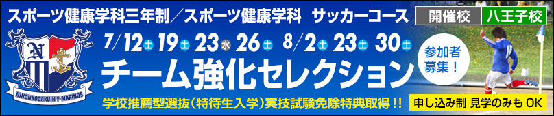 スポーツ健康学科三年制／スポーツ健康学科／サッカーコース チーム強化セレクション